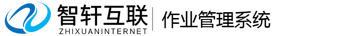 作业管理系统