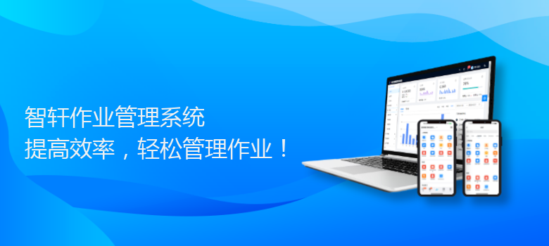 作业管理系统